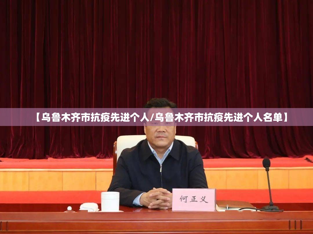 【乌鲁木齐市抗疫先进个人/乌鲁木齐市抗疫先进个人名单】