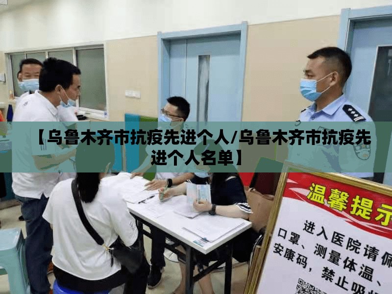 【乌鲁木齐市抗疫先进个人/乌鲁木齐市抗疫先进个人名单】