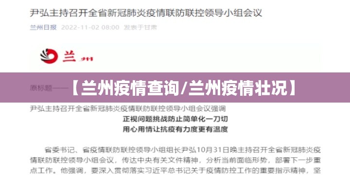 【兰州疫情查询/兰州疫情壮况】