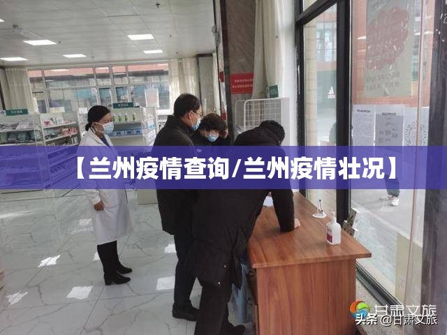 【兰州疫情查询/兰州疫情壮况】
