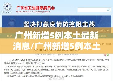 广州新增5例本土最新消息/广州新增5例本土确诊