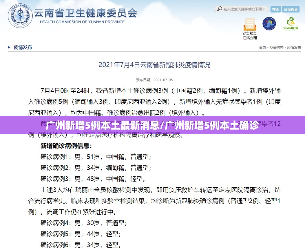 广州新增5例本土最新消息/广州新增5例本土确诊