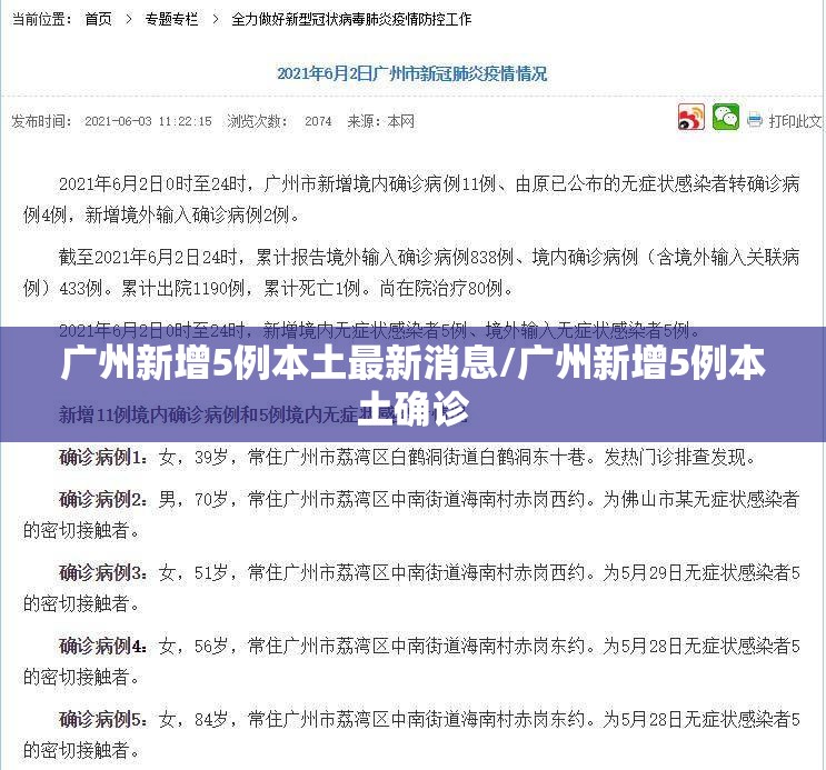 广州新增5例本土最新消息/广州新增5例本土确诊