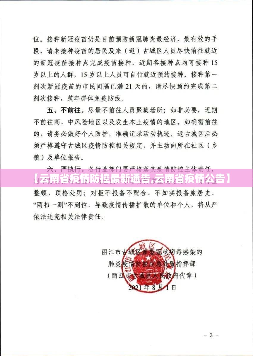 【云南省疫情防控最新通告,云南省疫情公告】