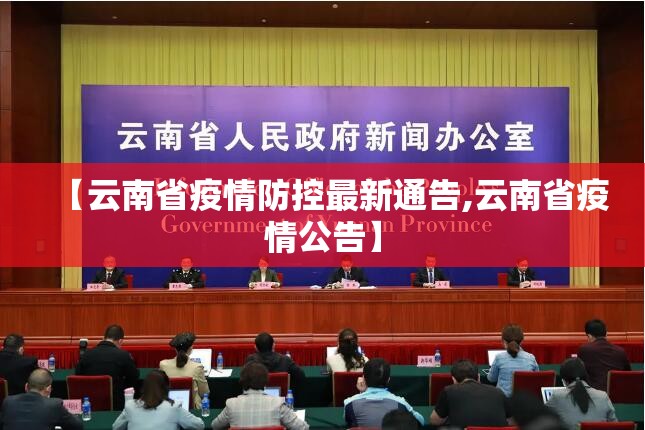 【云南省疫情防控最新通告,云南省疫情公告】
