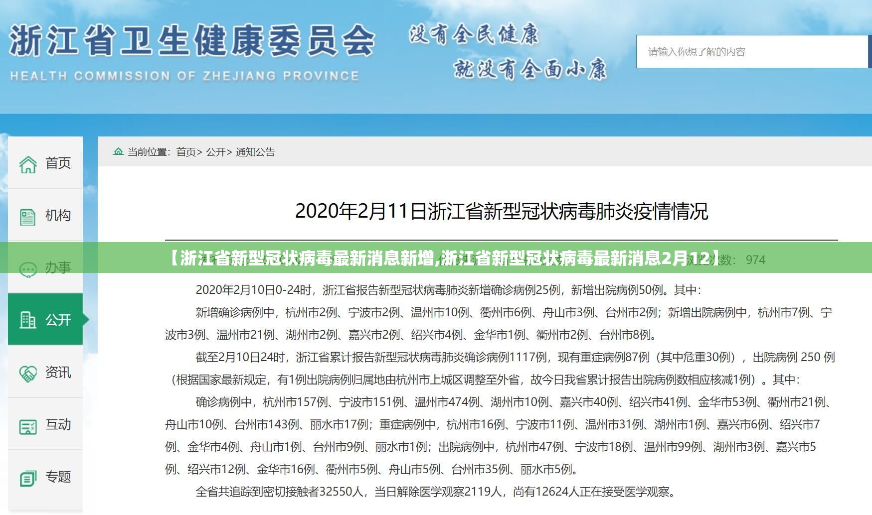 【浙江省新型冠状病毒最新消息新增,浙江省新型冠状病毒最新消息2月12】