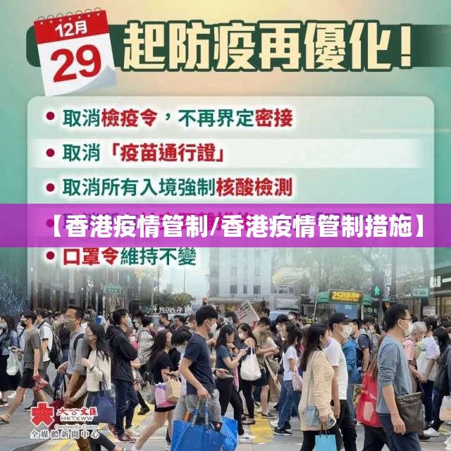 【香港疫情管制/香港疫情管制措施】