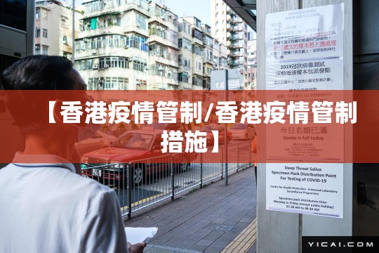 【香港疫情管制/香港疫情管制措施】