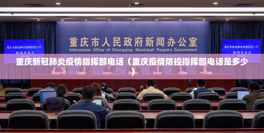 重庆新冠肺炎疫情指挥部电话（重庆疫情防控指挥部电话是多少）