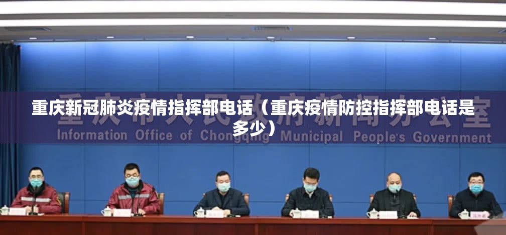 重庆新冠肺炎疫情指挥部电话（重庆疫情防控指挥部电话是多少）