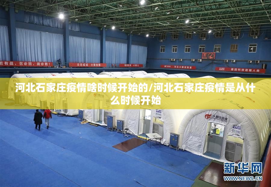 河北石家庄疫情啥时候开始的/河北石家庄疫情是从什么时候开始