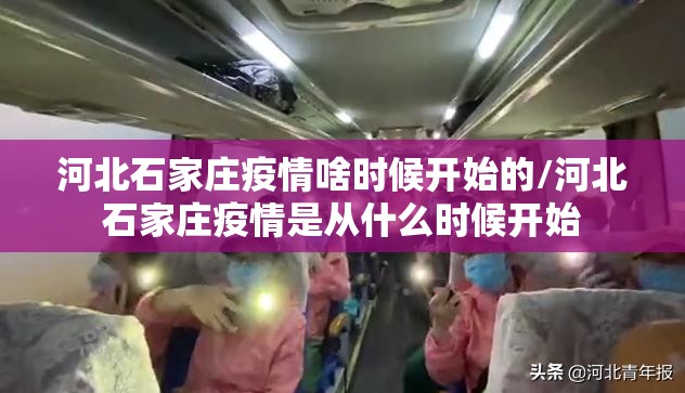 河北石家庄疫情啥时候开始的/河北石家庄疫情是从什么时候开始