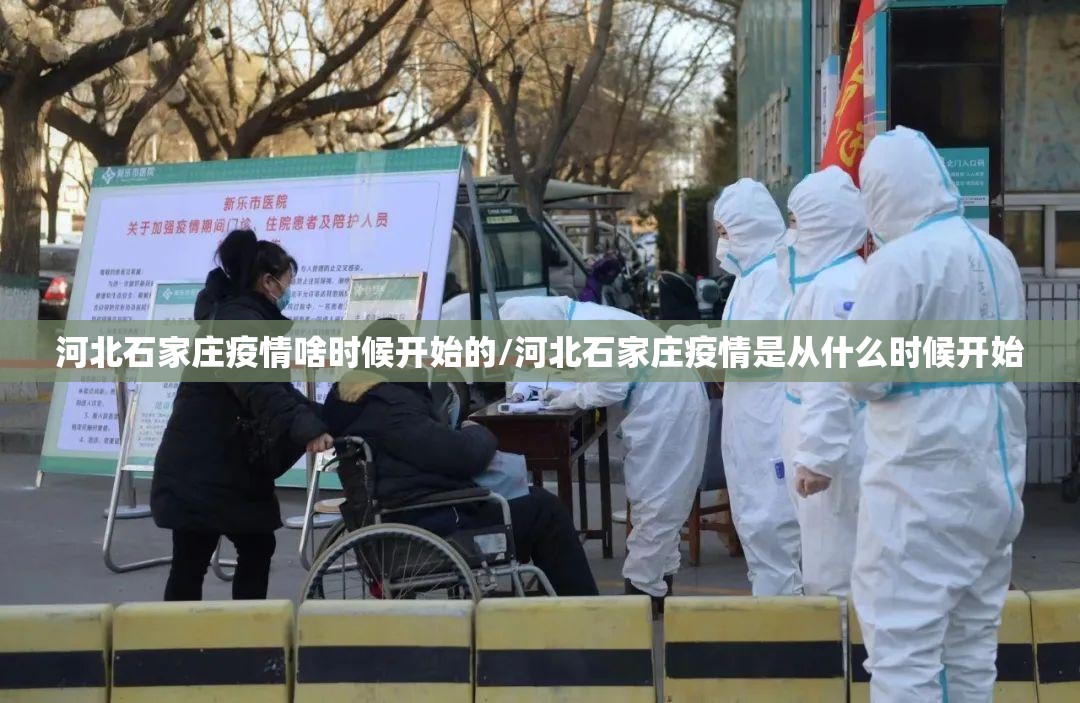 河北石家庄疫情啥时候开始的/河北石家庄疫情是从什么时候开始