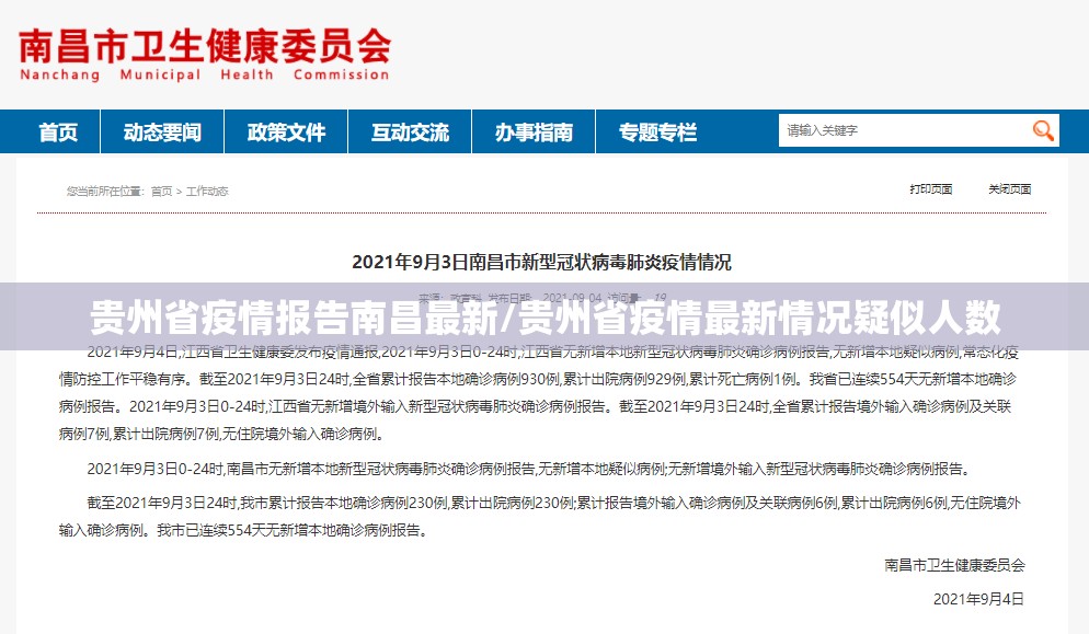 贵州省疫情报告南昌最新/贵州省疫情最新情况疑似人数