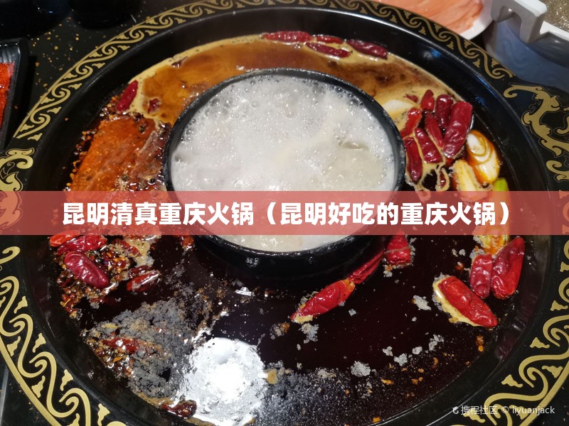 昆明清真重庆火锅（昆明好吃的重庆火锅）