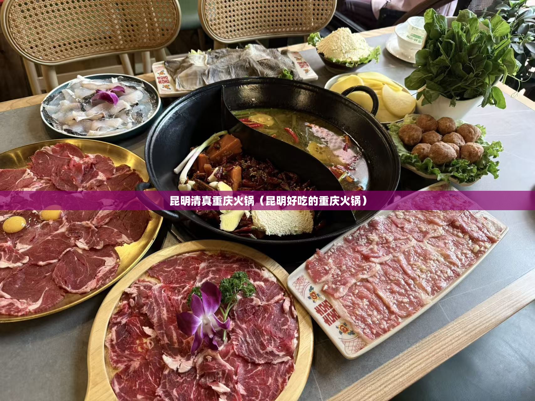 昆明清真重庆火锅（昆明好吃的重庆火锅）