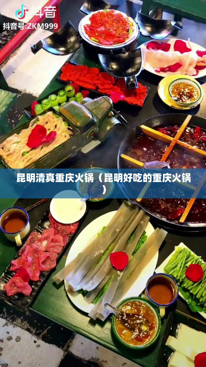 昆明清真重庆火锅（昆明好吃的重庆火锅）