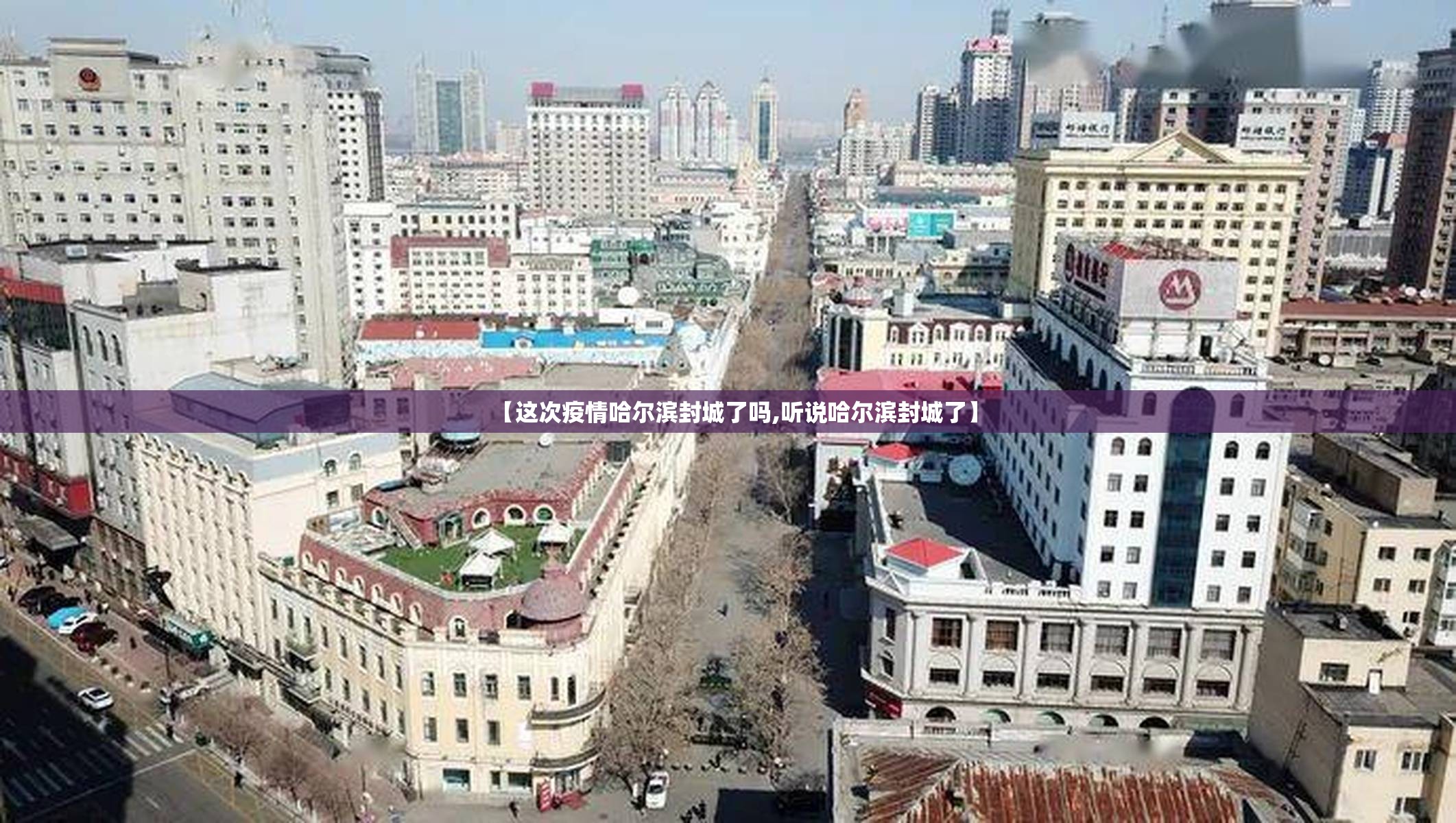 【这次疫情哈尔滨封城了吗,听说哈尔滨封城了】
