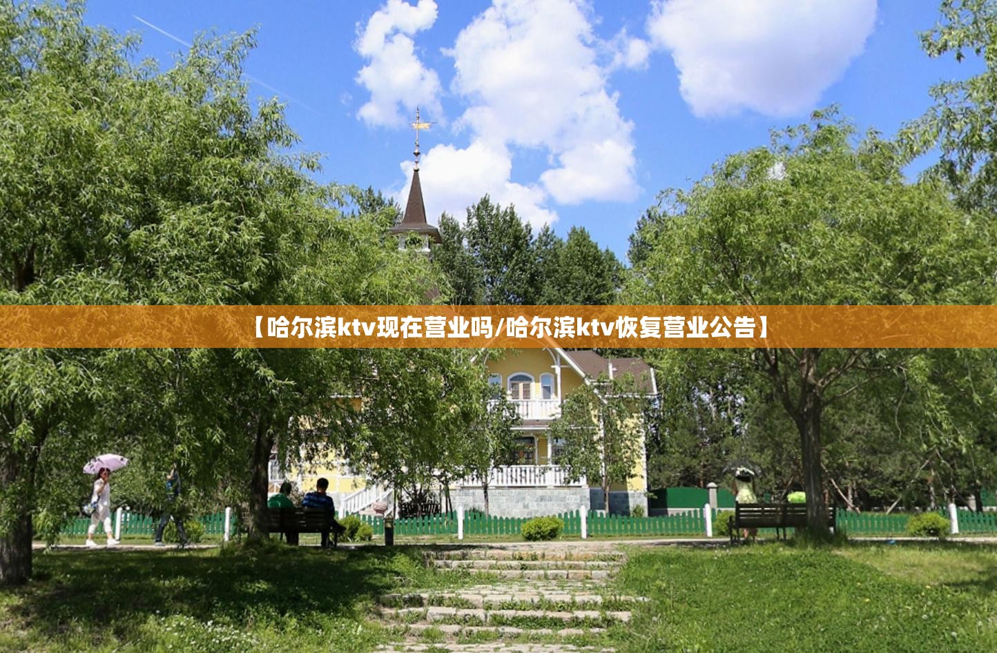 【哈尔滨ktv现在营业吗/哈尔滨ktv恢复营业公告】