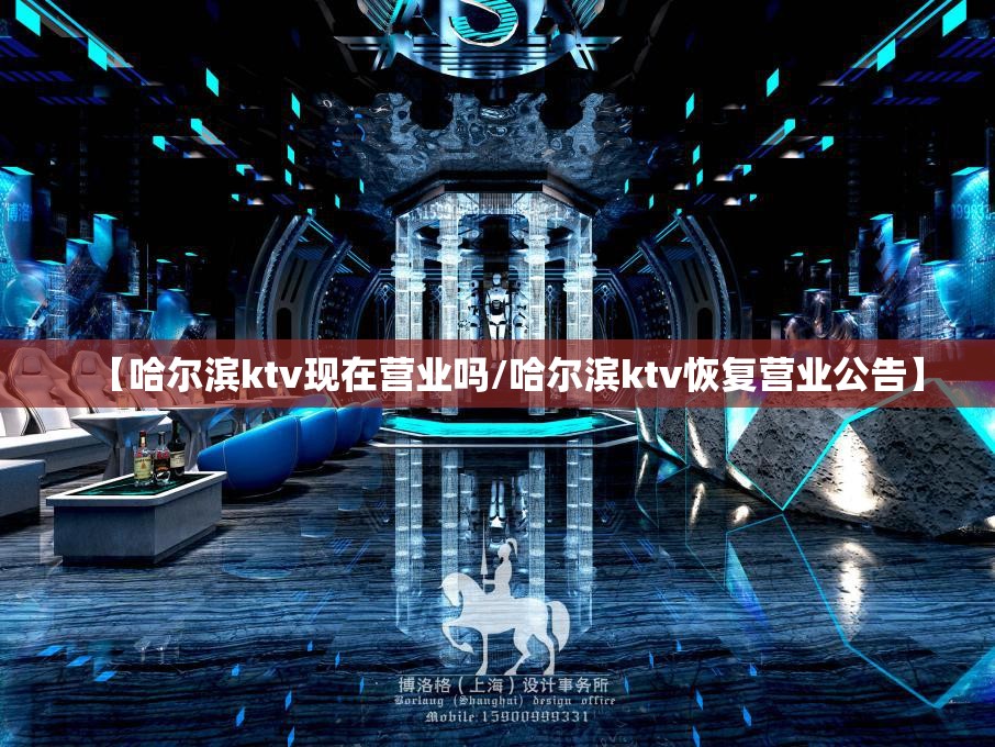 【哈尔滨ktv现在营业吗/哈尔滨ktv恢复营业公告】