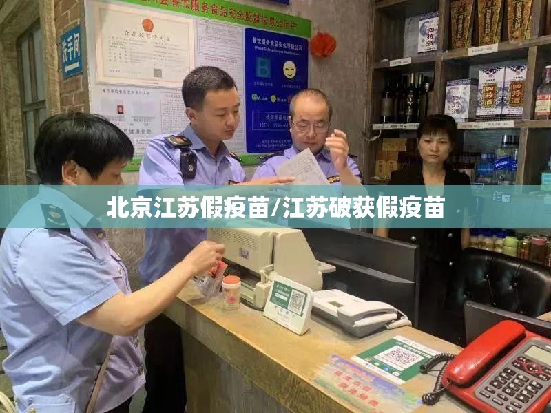 北京江苏假疫苗/江苏破获假疫苗