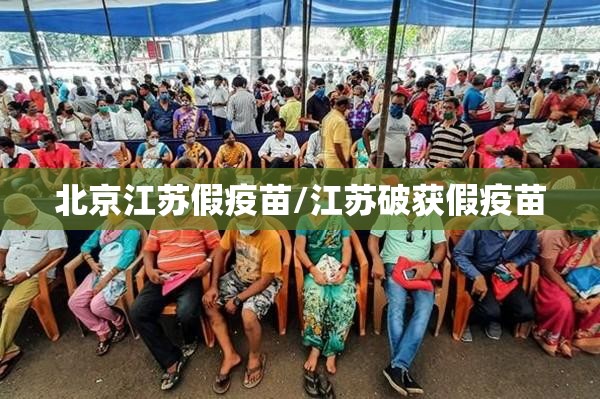 北京江苏假疫苗/江苏破获假疫苗
