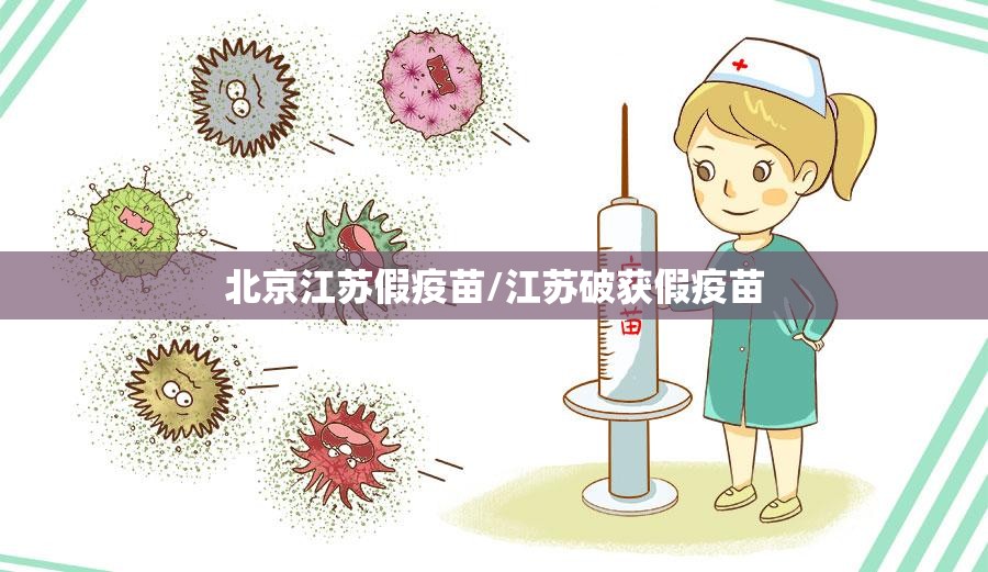 北京江苏假疫苗/江苏破获假疫苗