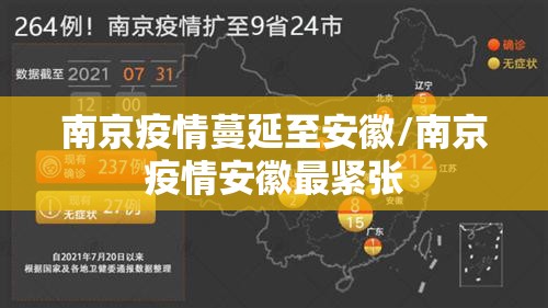 南京疫情蔓延至安徽/南京疫情安徽最紧张