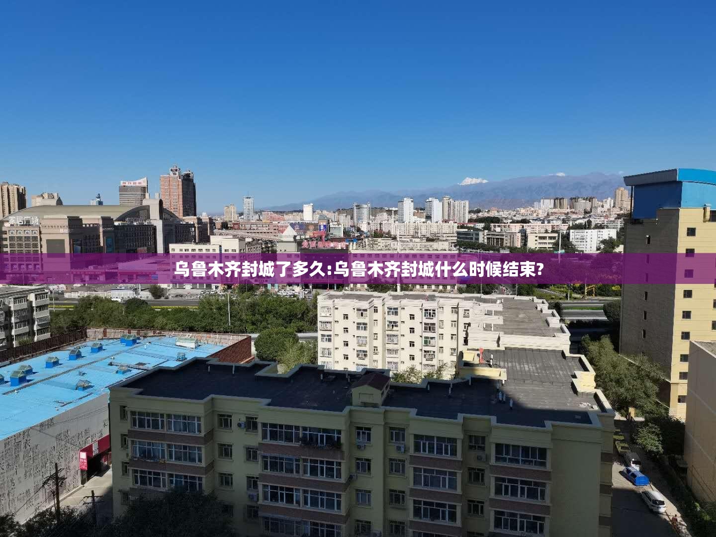 乌鲁木齐封城了多久:乌鲁木齐封城什么时候结束?