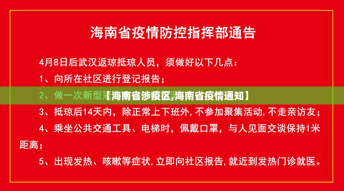 【海南省涉疫区,海南省疫情通知】