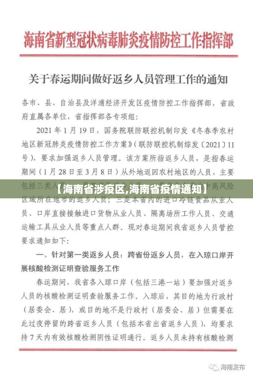 【海南省涉疫区,海南省疫情通知】