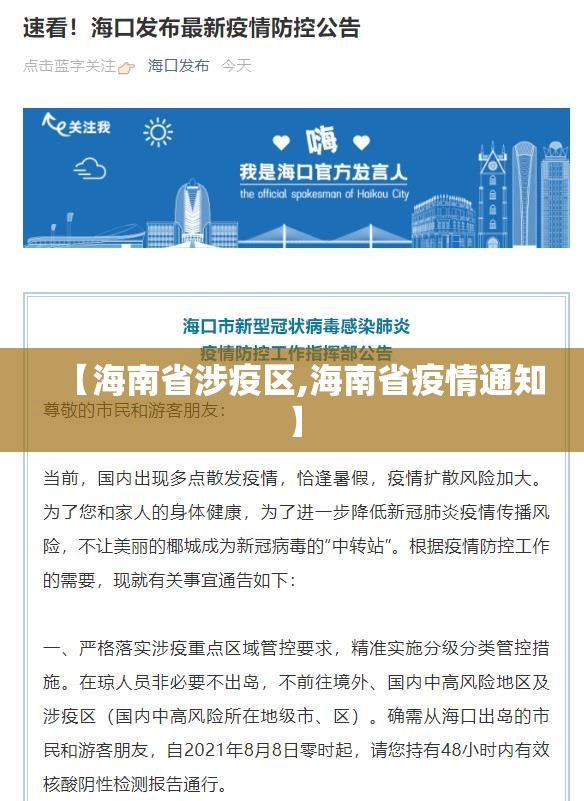 【海南省涉疫区,海南省疫情通知】