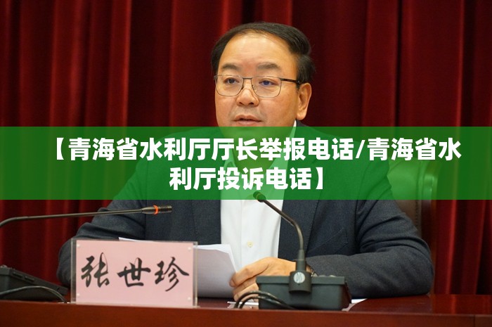 【青海省水利厅厅长举报电话/青海省水利厅投诉电话】