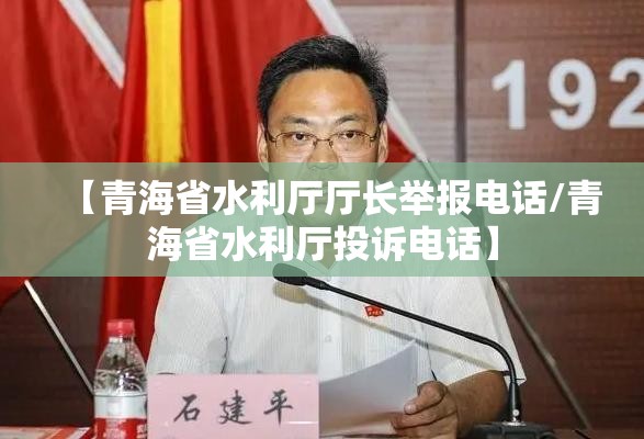 【青海省水利厅厅长举报电话/青海省水利厅投诉电话】