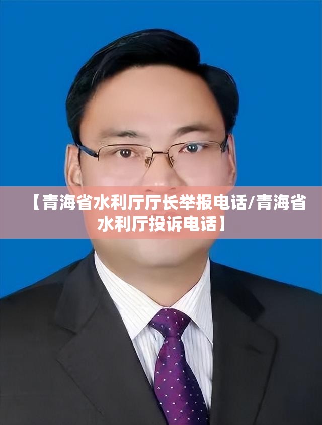 【青海省水利厅厅长举报电话/青海省水利厅投诉电话】