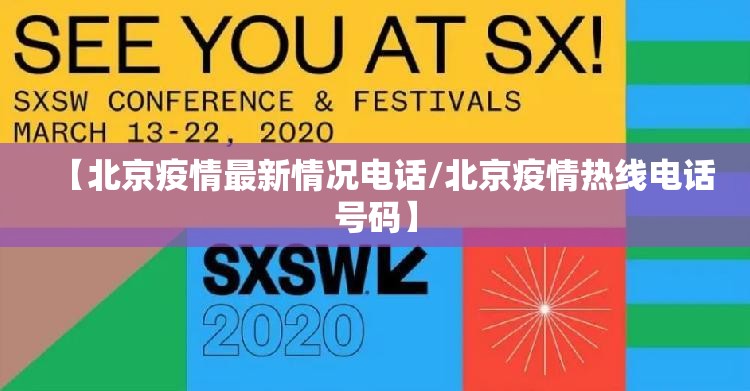 【北京疫情最新情况电话/北京疫情热线电话号码】