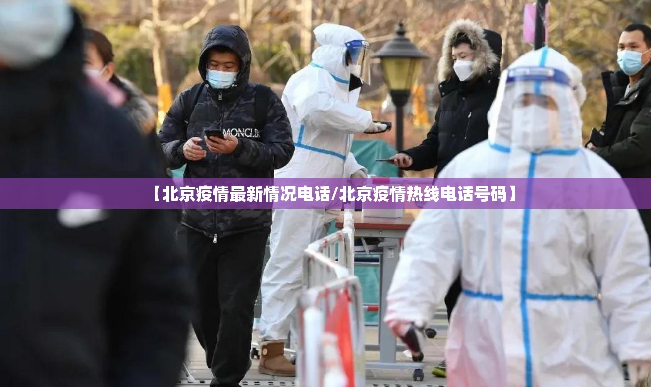 【北京疫情最新情况电话/北京疫情热线电话号码】