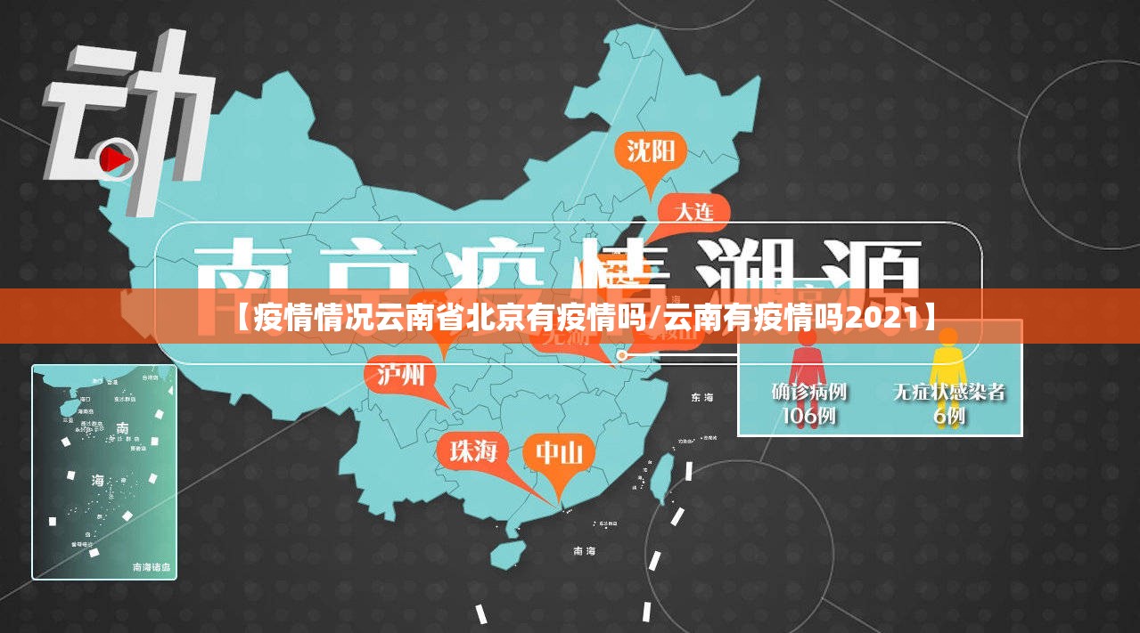【疫情情况云南省北京有疫情吗/云南有疫情吗2021】