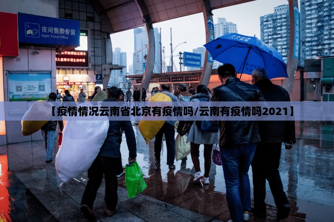 【疫情情况云南省北京有疫情吗/云南有疫情吗2021】