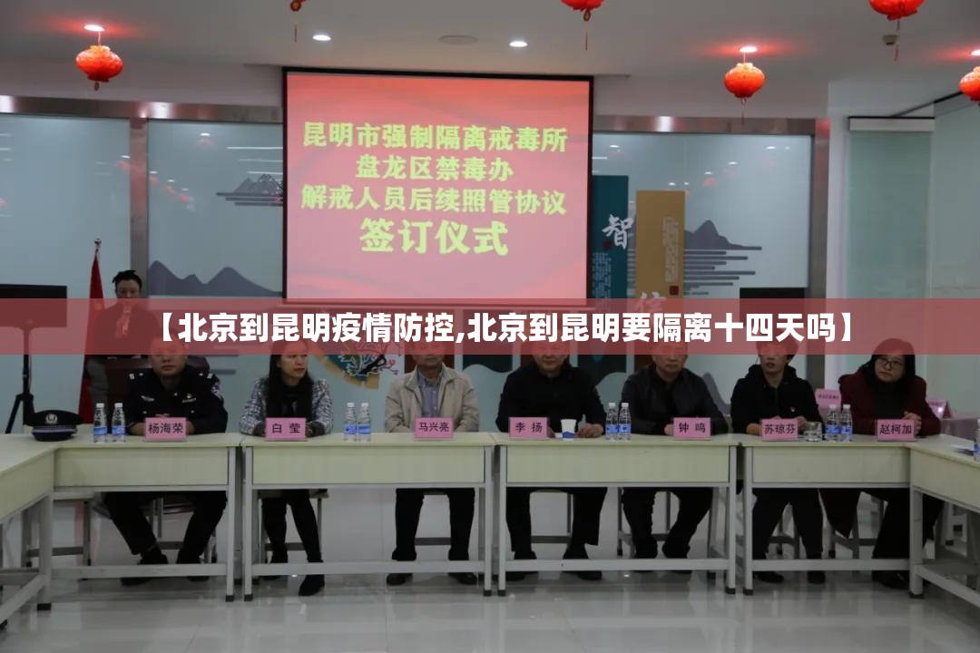 【北京到昆明疫情防控,北京到昆明要隔离十四天吗】