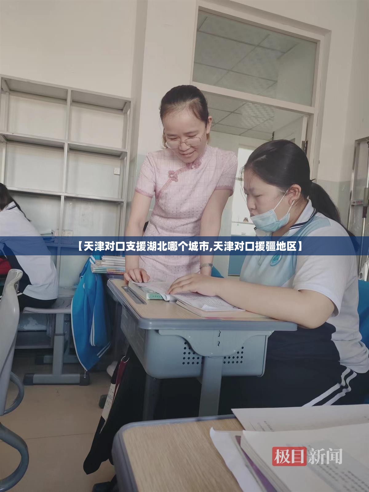 【天津对口支援湖北哪个城市,天津对口援疆地区】
