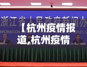 【杭州疫情报道,杭州疫情发布官网】
