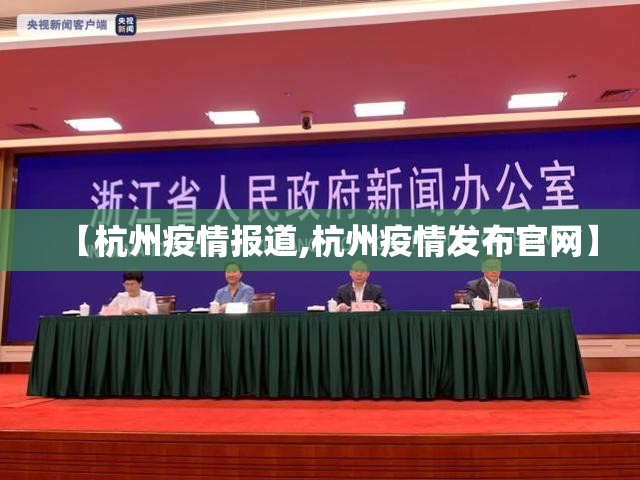 【杭州疫情报道,杭州疫情发布官网】
