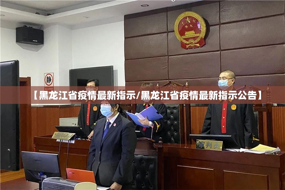 【黑龙江省疫情最新指示/黑龙江省疫情最新指示公告】