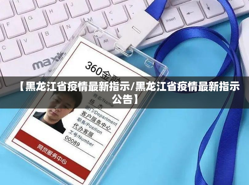 【黑龙江省疫情最新指示/黑龙江省疫情最新指示公告】