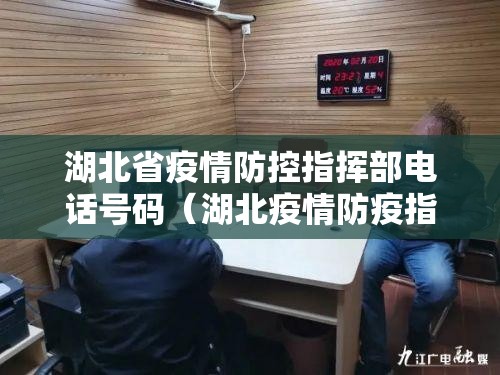 湖北省疫情防控指挥部电话号码（湖北疫情防疫指挥部电话）