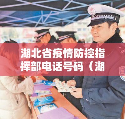湖北省疫情防控指挥部电话号码（湖北疫情防疫指挥部电话）