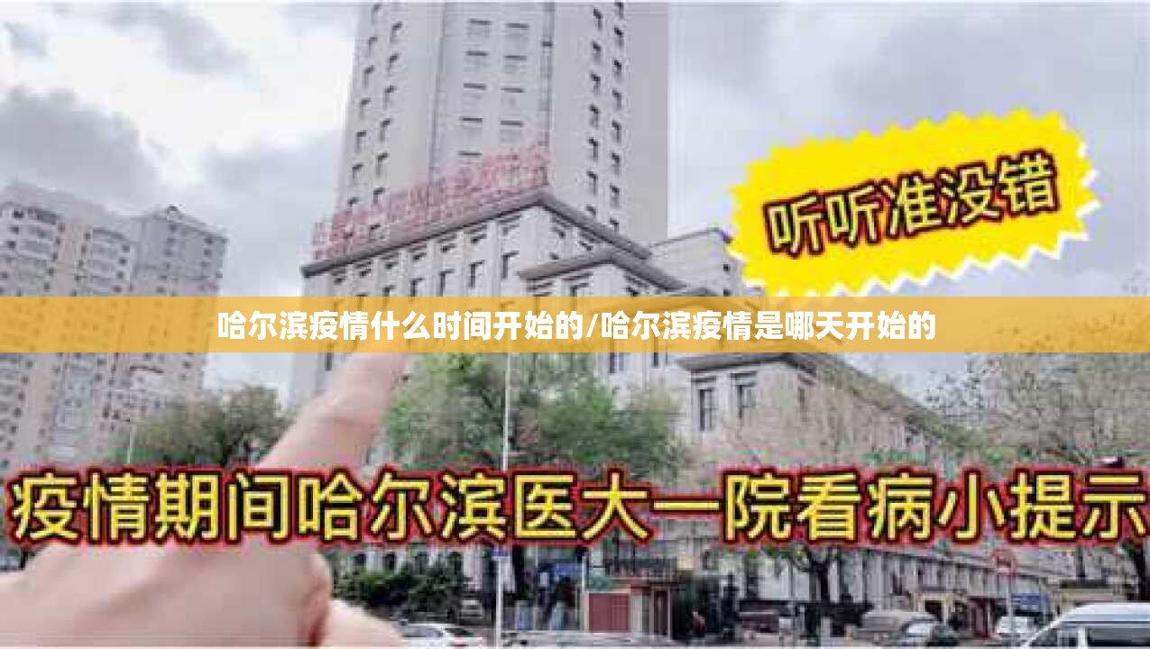 哈尔滨疫情什么时间开始的/哈尔滨疫情是哪天开始的