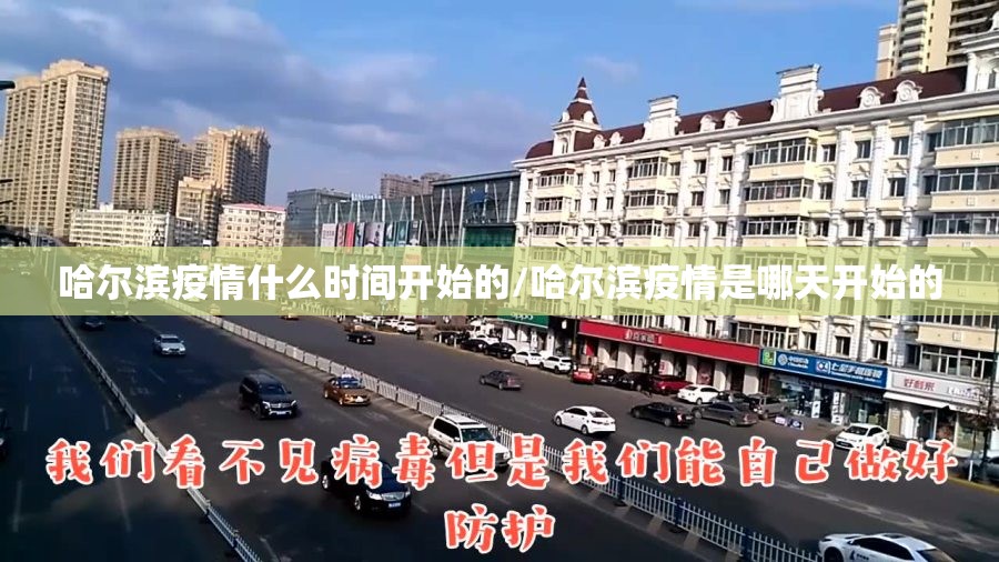 哈尔滨疫情什么时间开始的/哈尔滨疫情是哪天开始的