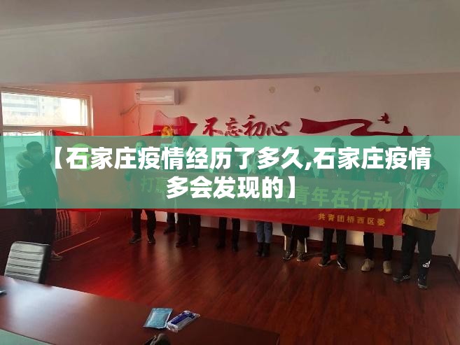 【石家庄疫情经历了多久,石家庄疫情多会发现的】